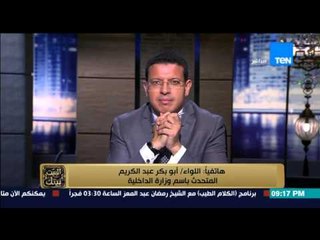 البيت بيتك - المتحدث باسم وزارة الداخلية يوضح حقيقة إعدام إمبراطور النخيلة " عزت حنفي "