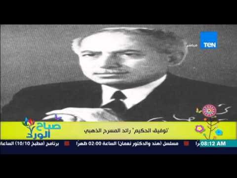 صباح الورد - تعرف على تاريخ الكاتب والأديب توفيق الحكيم .. رائد المسرح الذهبي