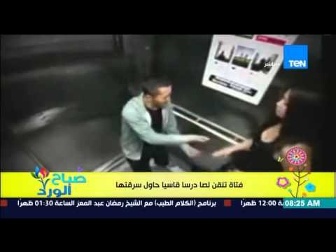 صباح الورد - فيديو لفتاة تلقن لصاً درساً قاسياً حاول سرقتها داخل الأسانسير