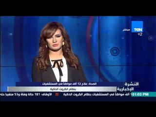 النشرة الإخبارية - علاج 12 ألف مواطناً فى المستشفيات بنظام الكروت الذكية