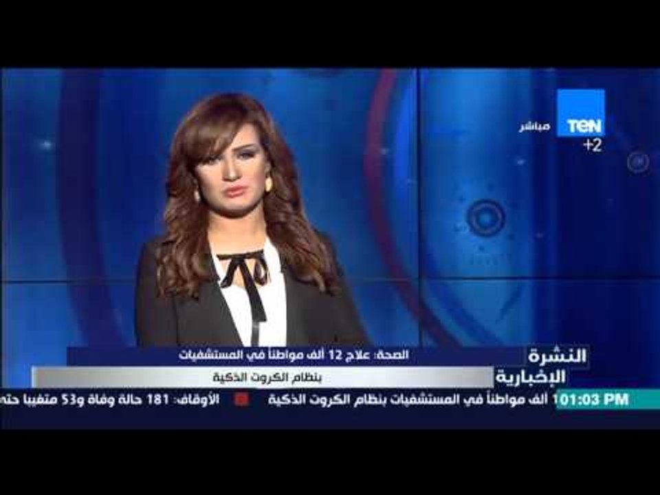 النشرة الإخبارية - علاج 12 ألف مواطناً فى المستشفيات بنظام الكروت الذكية