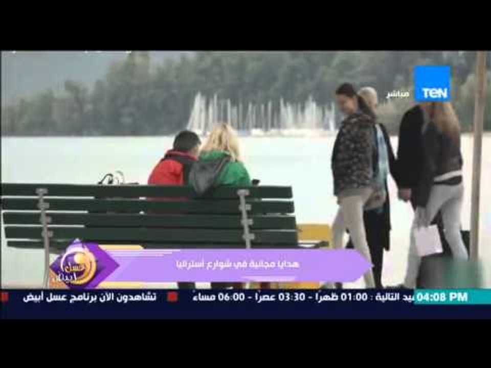 عسل أبيض | 3asal Abyad - فيديو يثير دهشة الجميع .. لهدايا مجانية للمواطنين فى شوارع أستراليا