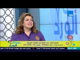 صباح الورد - د/غادة حشمت توضح الحل القاطع لعدم تدخل "الحماة" فى المشاكل الزوجية