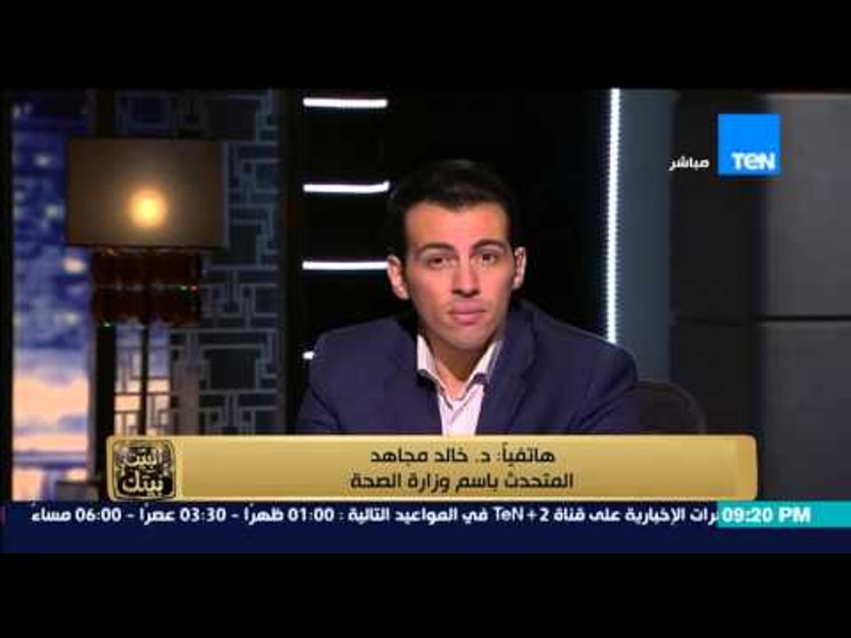 البيت بيتك - المتحدث باسم وزارة الصحة يوضح حقيق...