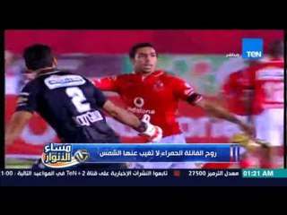 مساء الانوار - فيديو للتاريخ فى حضور الكابتن محمود طاهر ... روح الفانلة الحمراء لا تعرف المستحيل