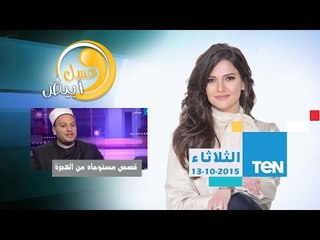 عسل أبيض | 3asal Abyad - قصص مستوحاة من هجرة النبي "ص" مع الشيخ إسلام النواوي