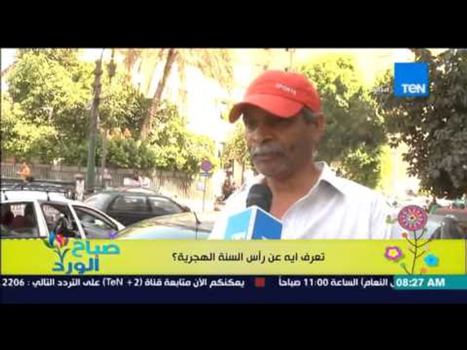 صباح الورد - تقرير من الشارع المصري : تعرف إيه عن رأس السنة الهجرية "أولها شهر أكتوبر"