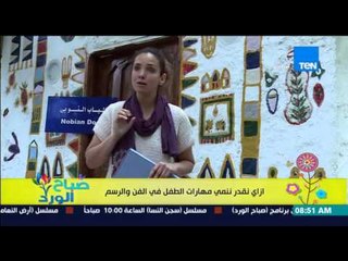 صباح الورد - فقرة مونتيسوري مصر مع مروة رخا - إزاي نقدر ننمي مهارات الطفل فى الفن والرسم