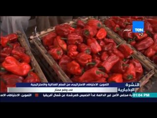 النشرة الإخبارية - التموين : الإحتياطي الإستراتيجي من السلع الغذائية والإستراتيجية فى وضع ممتاز