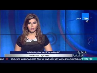 النشرة الإخبارية - التنمية المحلية تخصص 4 مليار جنية لتطوير 1153 قرية بـ 10 محافظات