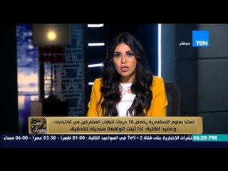 البيت بيتك - أستاذ كلية العلوم بالإسكندرية .. سأعطي درجتان للطلاب المشاركين في الانتخابات