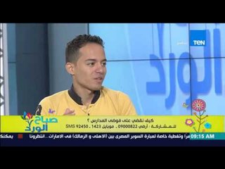 صباح الورد - الصحفى محمد طلعت يحكي واقعة صادمة داخل أحد المدارس "المدرس كان بيدى سيجارة لطالب"