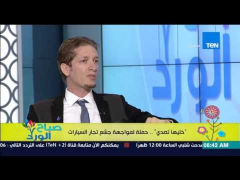 صباح الورد - تعرف على حملة خليها تصدي لمواجهة جشع تجار السيارات من أ/محمد راضي مؤسس الحملة