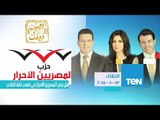 البيت بيتك | El Beit Beitak - الثلاثاء 13-10-2015 - هل ينجح المصريين الأحرار في كسب ثقة الناخب
