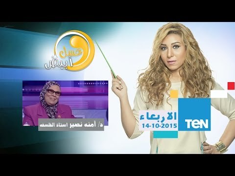 عسل أبيض | 3asal Abyad - حوارشامل مع د/أمنة نصير أستاذ الفلسفة والعقيدة مع حنان مفيد فوزي