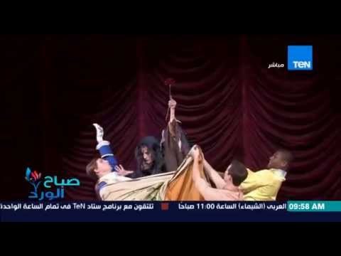 صباح الورد - لأول مرة فى مصر عرض الجميلة والوحش فى كايرو فيستيفال