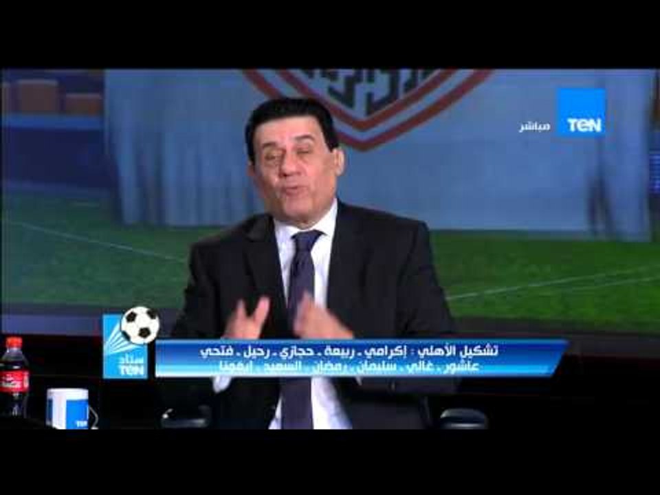 ستاد ten - عاجل | الكابتن مدحت شلبي يعلن التشكي...