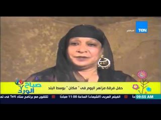 صباح الورد - حفل فرقة مزاهر "لفنون الزار" اليوم فى "مكان" بوسط البلد