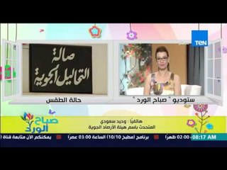 صباح الورد - تعرف على الحالة الجوية اليوم ومعدلات درجات الحرارة اليوم من د/وحيد سعودي