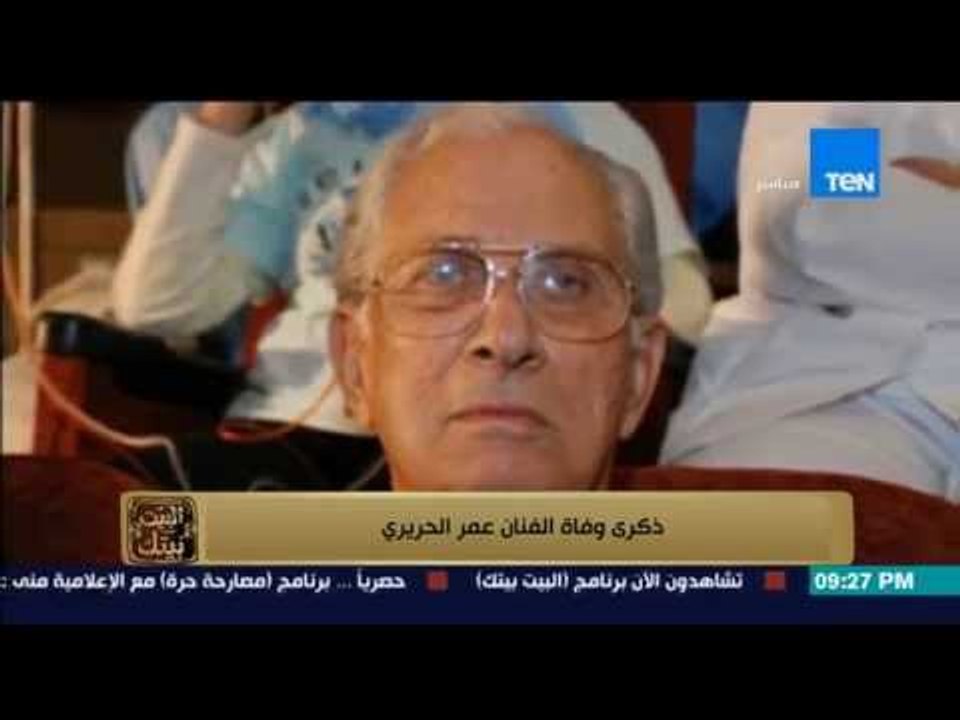 البيت بيتك - اليوم ذكرى وفاة الفنان عمر الحريري...