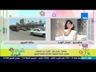 صباح الورد - تقرير تفصيلي عن الحالة المرورية على الطرق والمحاور من ملازم أول /أشرف عبد المطلب