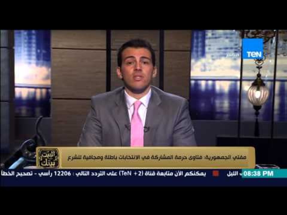 البيت بيتك - مفتي الجمهورية | فتاوي حرمة المشاركة في الانتخابات باطلة ومجافية للشرع