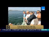 البيت بيتك - رئيس الوزراء في أول جولة ميدانية له يتفقد ميناء الإسكندرية ومحطة الرمل
