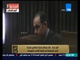 البيت بيتك - لأول مرة .. علاء وجمال مبارك بملابس مدنية أمام المحكمة في قضية التلاعب بالبورصة