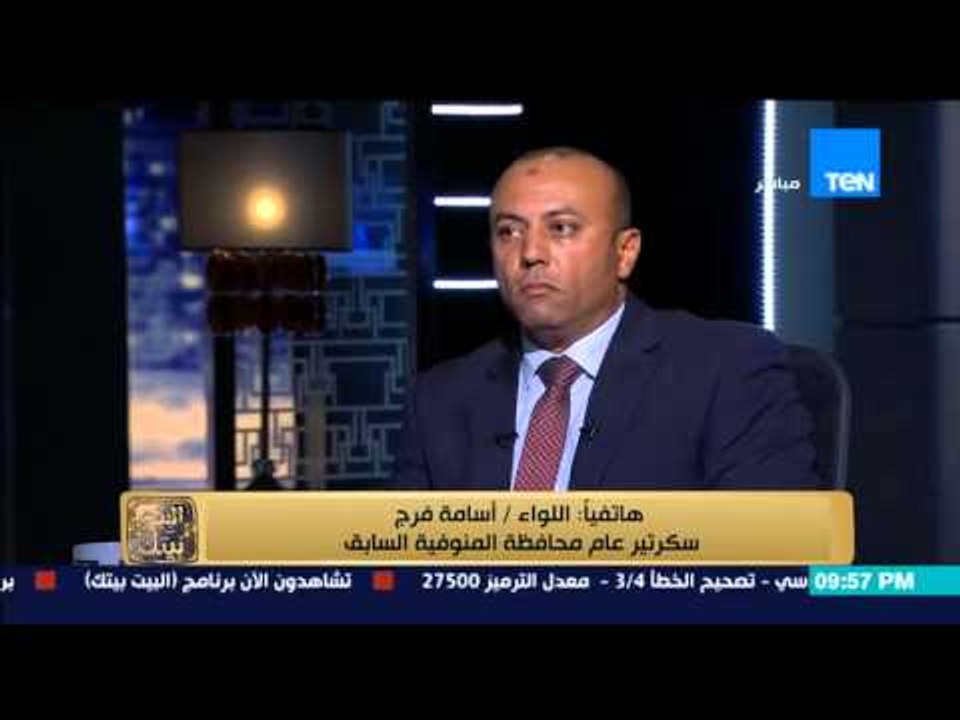 البيت بيتك - سكرتير محافظ المنوفية : المحافظ ال...