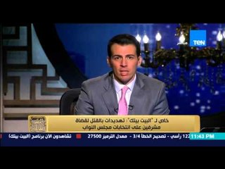 البيت بيتك - المشرف على الانتخابات بالأقصر يكشف تفاصيل تهديده بالقتل من مجهول " ابعد حياتك اهم "