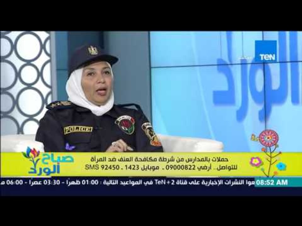 صباح الورد | Sabah El Ward - حملات بالمدارس من شرطة مكافحة العنف ضد المراة - د/حنان هجرس