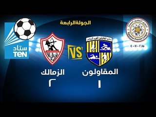 اهداف مباراة المقاولون العرب VS الزمالك 1 / 2 ... الدورى المصرى 2015 / 2016