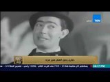 البيت بيتك - ذكرى رحيل الفنان منير مراد .. ما لاتعرفه عن شقيق الفنانة ليلى مراد