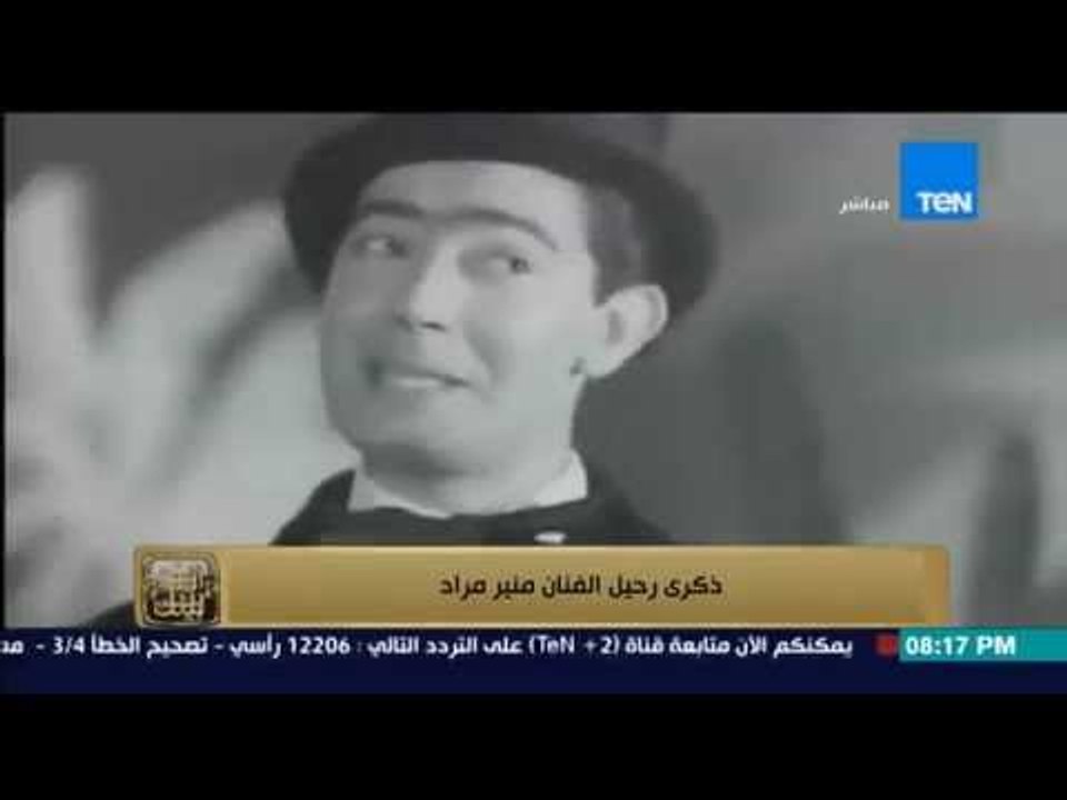 البيت بيتك - ذكرى رحيل الفنان منير مراد .. ما لاتعرفه عن شقيق الفنانة ليلى مراد