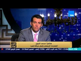 البيت بيتك - المتحدث باسم تمرد : محافظ المنوفية السابق استعان بمستشارين طلبوا رشوة من احد المواطنين