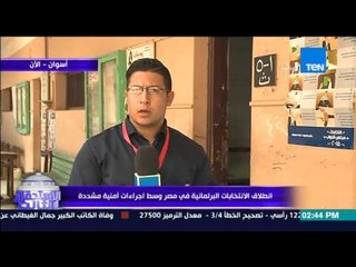 الإستحقاق الثالث - الأجواء الإنتخابية فى أسوان بمنتصف اليوم وقلة أعداد الناخبين مازال يسطير عليها