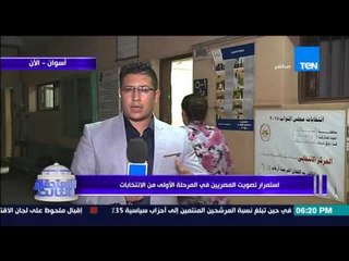 الإستحقاق الثالث - المراسل أحمد مصيلحي من أسوان | قلة الأعداد واضحة ولا توجد أي خروقات إنتخابية