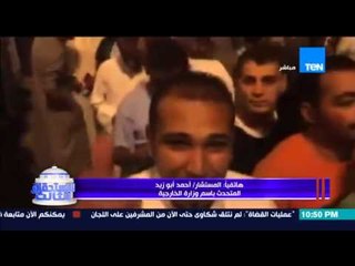 الإستحقاق الثالث - مواجهة علي الهواء | هاتفياً المتحدث باسم وزارة الخارجية ومواطن مصري مقيم بالكويت