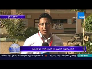 الإستحقاق الثالث - مراسل TEN يكشف عن السبب الحقيقي لضعف الإقبال من الناخبين بمحافظة أسوان