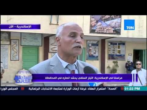الإستحقاق الثالث - مراسل TEN بالأسكندرية يكشف حقيقة حشد التيار السلفي لأنصاره فى الإنتخابات