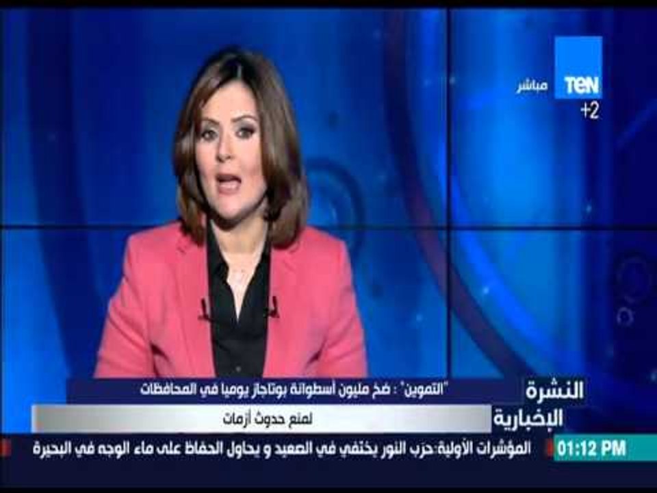 النشرة الإخبارية - التموين :ضخ مليون أسطوانة بوتاجازيوميا في المحافظات لمنع حدوت أزمات