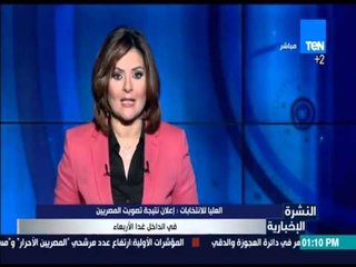 النشرة الإخبارية - اللجنة العليا للإنتخابات :إعلان نتيجة تصويت  المصريين في الداخل غدا الأربعاء