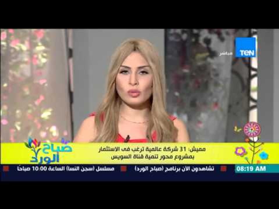 صباح الورد - مميش : 31 شركة عالمية ترغب فى الإستثمار بمشروع محور تنمية قناة السويس