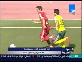 النشرة الإخبارية - النشرة الإخبارية - إنبي يتحدي حرس الحدود بتروسبورت في أفتتاح مباريات الدورى