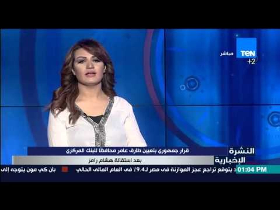 النشرة الإخبارية - قرار جمهوري بتعيين طارق عمر محافظا للبنك المركزي بعد استقالة هشام رامز
