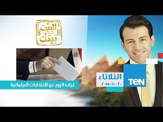 البيت بيتك | El Beit Beitak - الإعلامي رامى رضوان يفتح ملف " غياب الروح عن الانتخابات البرلمانية "