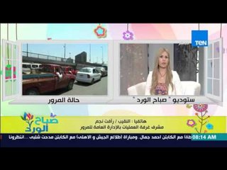 صباح الورد - تقرير تفصيلي عن الحالة المرورية اليوم على الطرق والمحاور الرئيسية النقيب/رأفت نجم