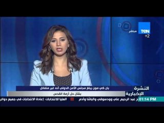 النشرة الإخبارية - بان كي مون يبلغ مجلس الأمن الدولي أنة غير متفائل بشأن حل  أزمة القدس