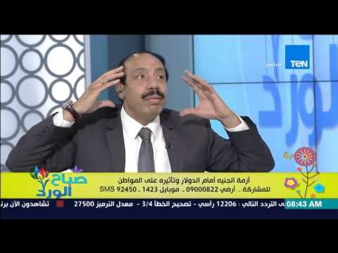 صباح الورد - أزمة الجنية المصري أمام الدولار وتأثيره على المواطن المصري - الخبير الإقتصادي صلاح جودة