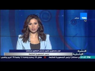 النشرة الإخبارية - قرار جمهوري بتعيين محسن السلاوي مستشارا لرئيس الجمهورية للمتابعة